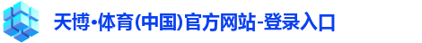 天博·体育(中国)官方网站-登录入口